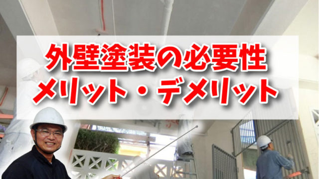 ペンキを塗って綺麗になるだけじゃない 外壁塗装の必要性やメリット デメリットを徹底解説します おきなわホーム